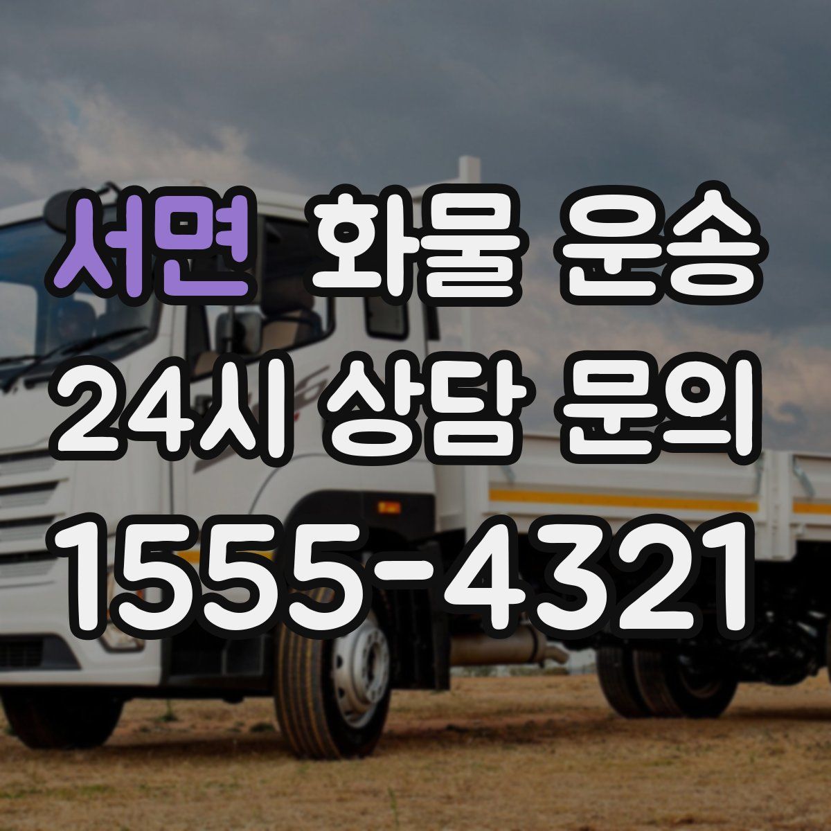 서면 화물 운송