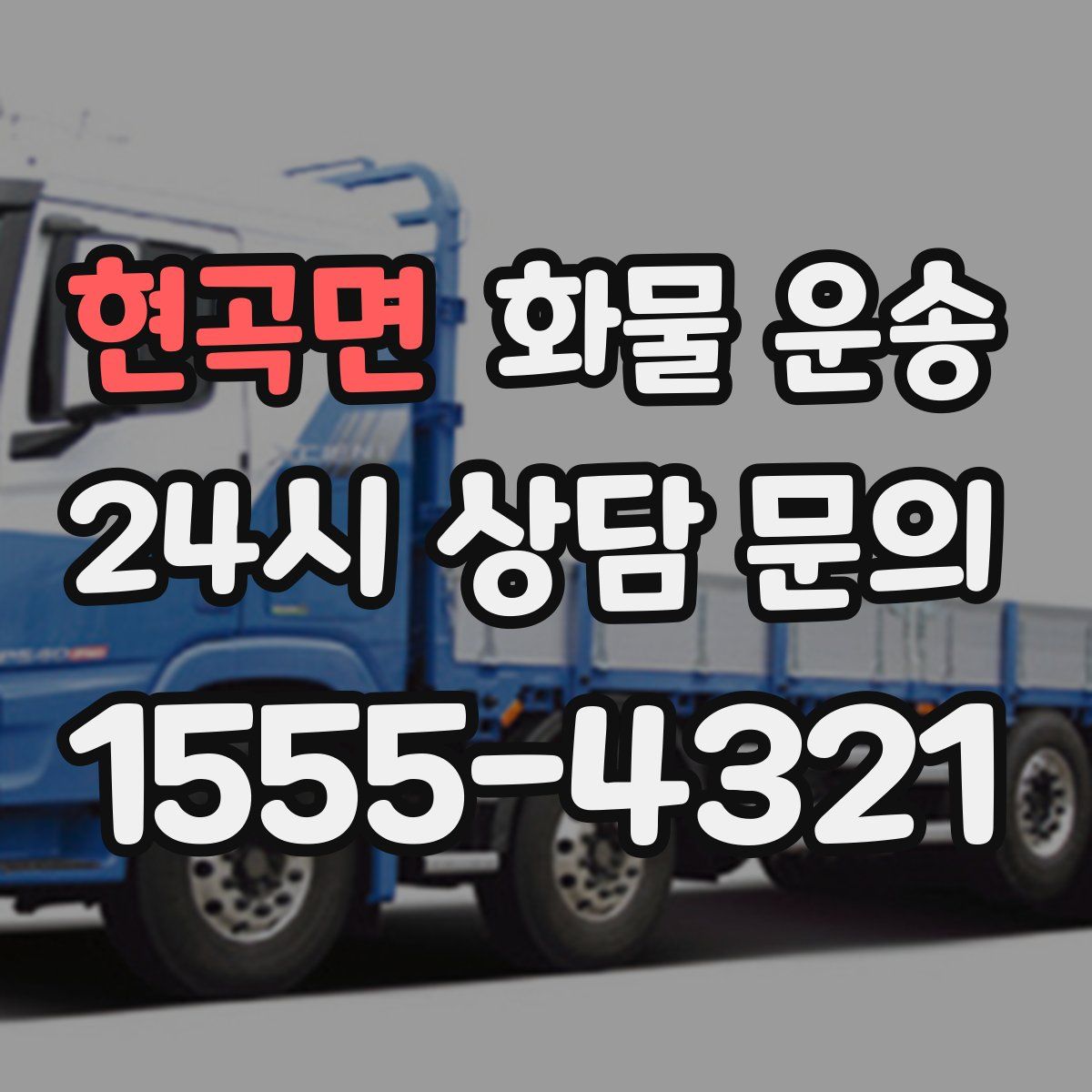 현곡면 화물 운송