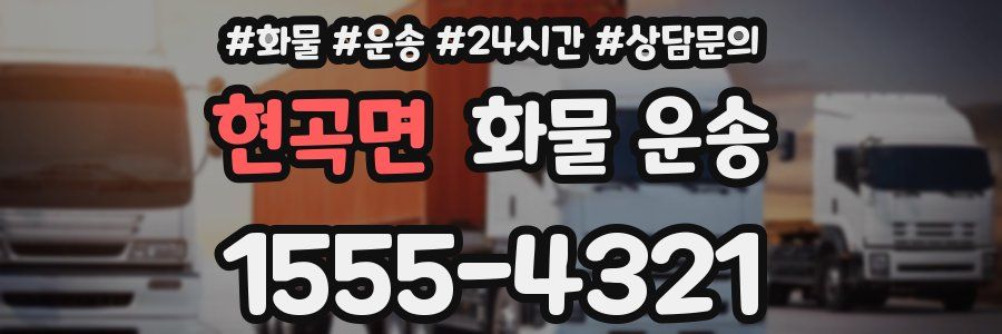 현곡면 화물 운송