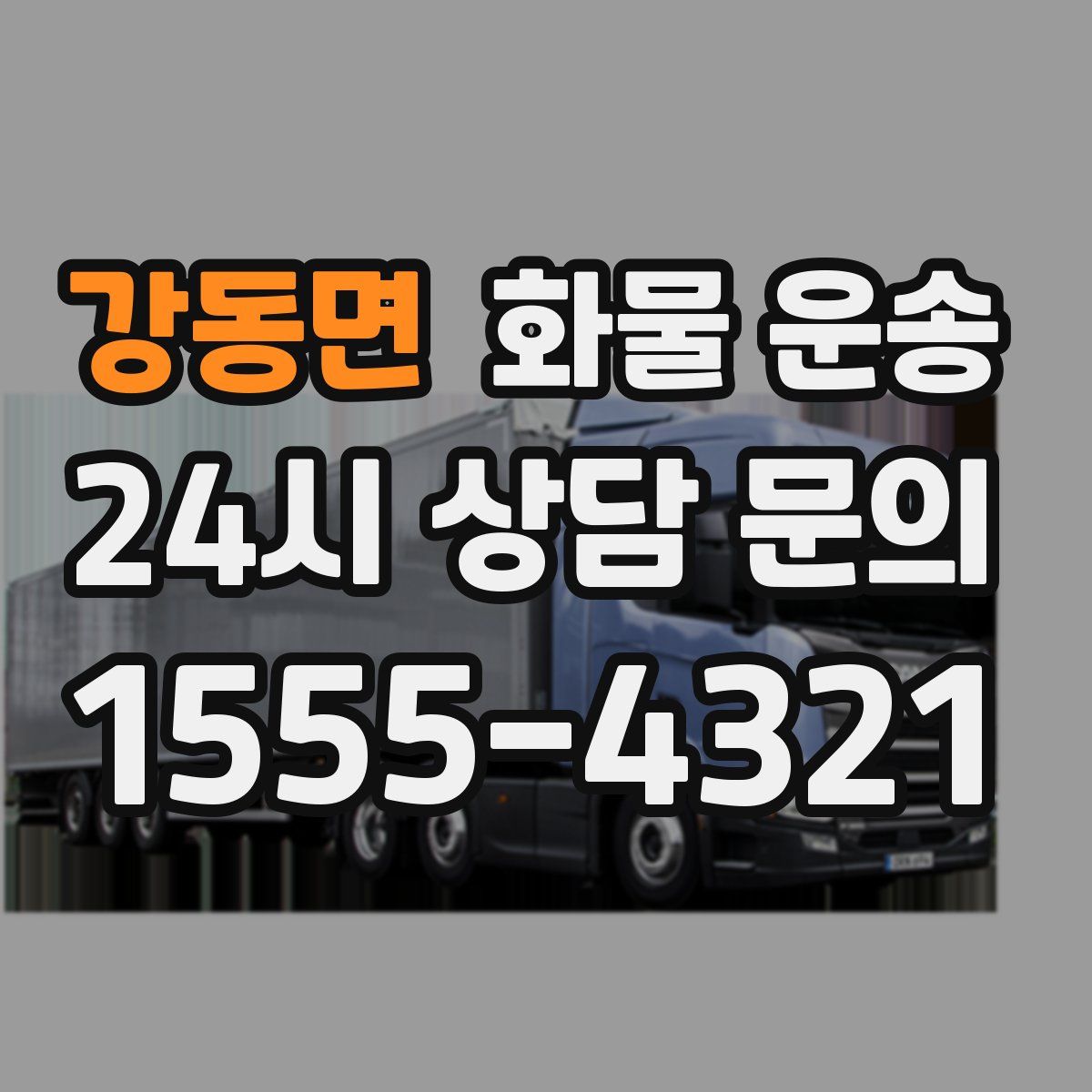 강동면 화물 운송