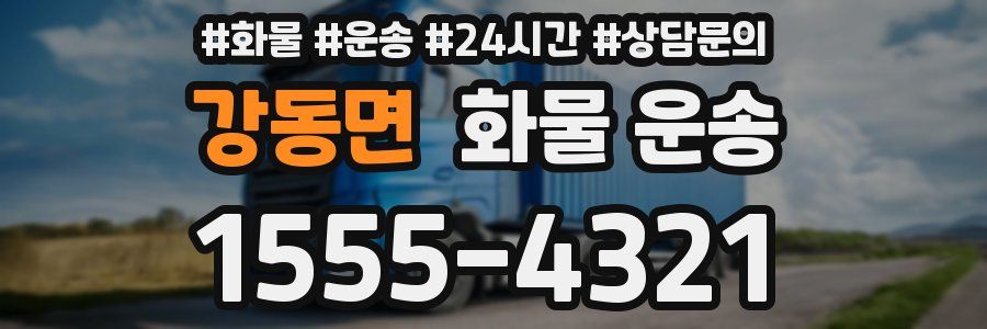 강동면 화물 운송