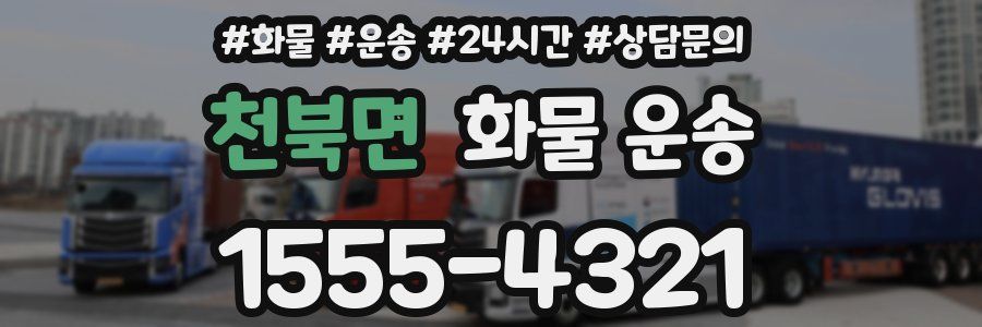 천북면 화물 운송