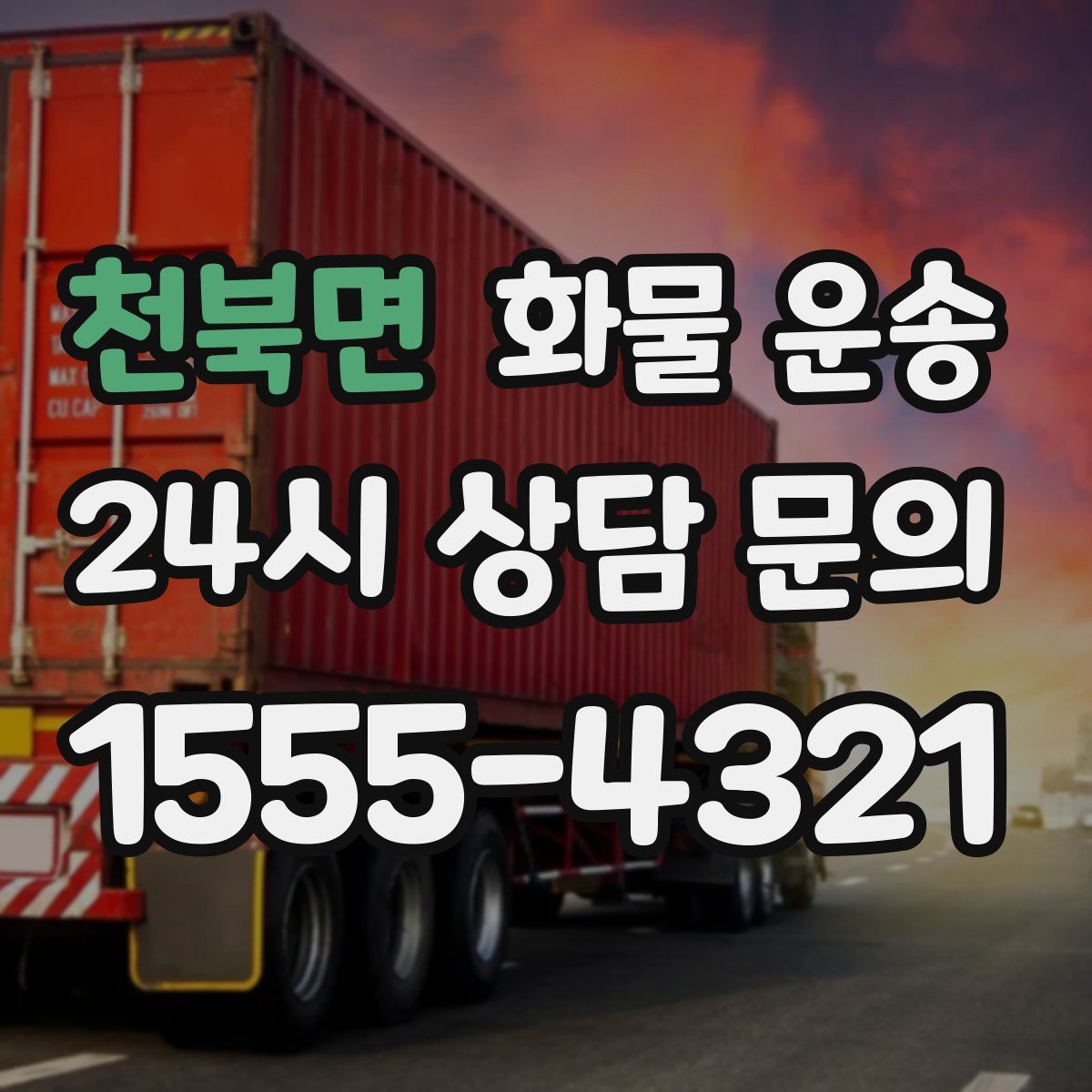 천북면 화물 운송