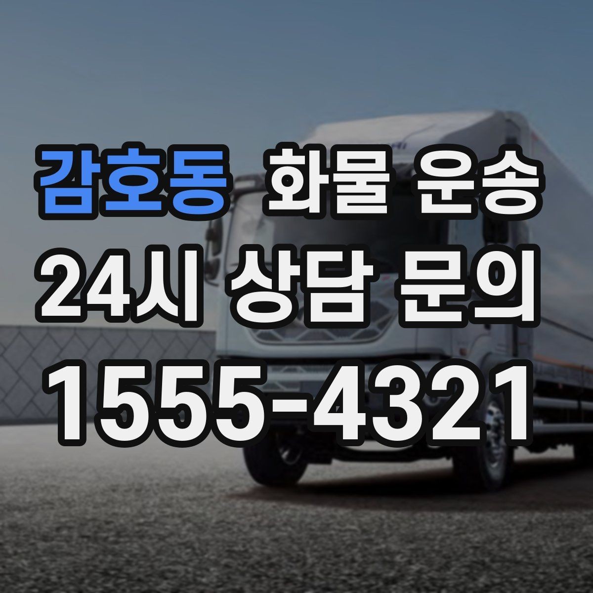 감호동 화물 운송 사진 치수 중량만 알아도 견적이 정확해집니다