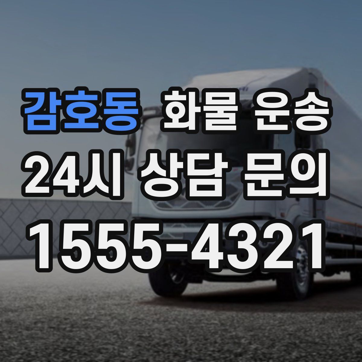 감호동 화물 운송