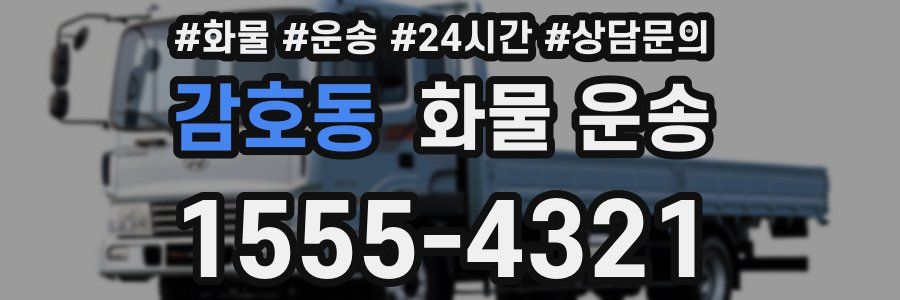 감호동 화물 운송