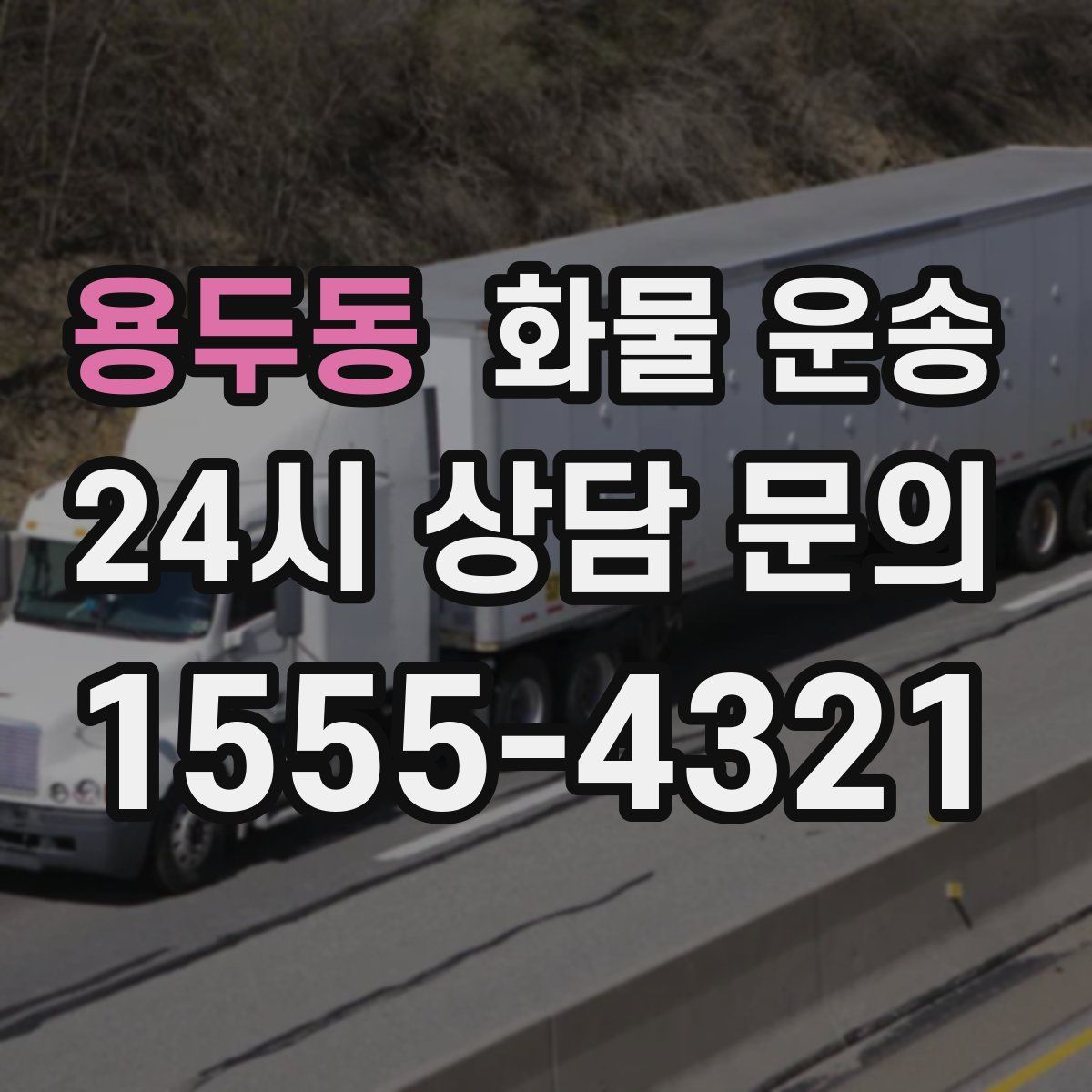 용두동 화물 운송