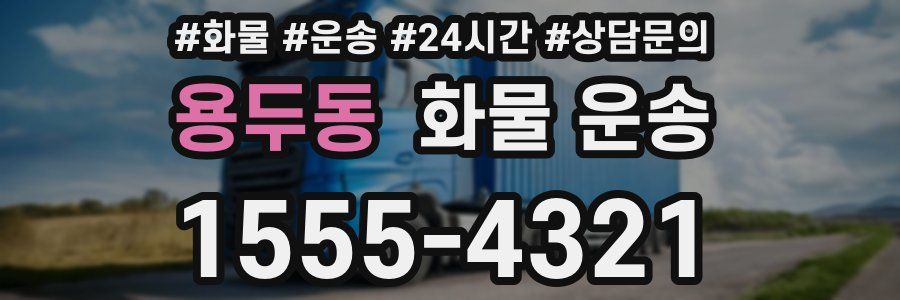 용두동 화물 운송