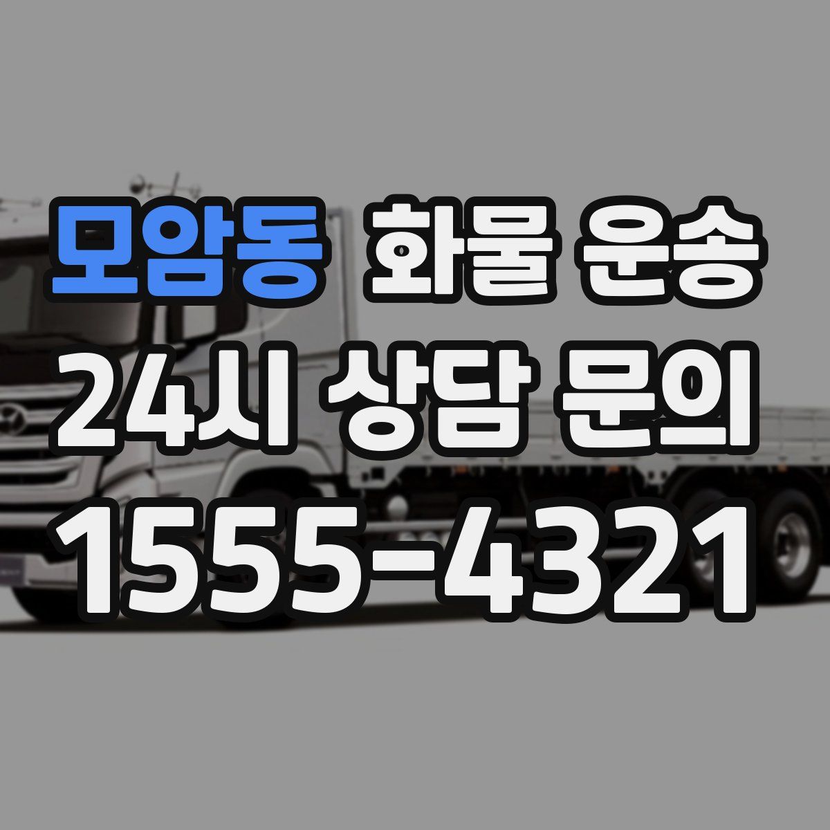 모암동 화물 운송