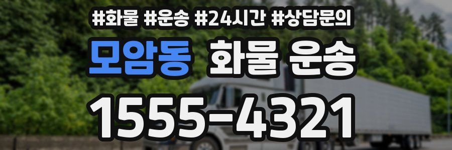 모암동 화물 운송
