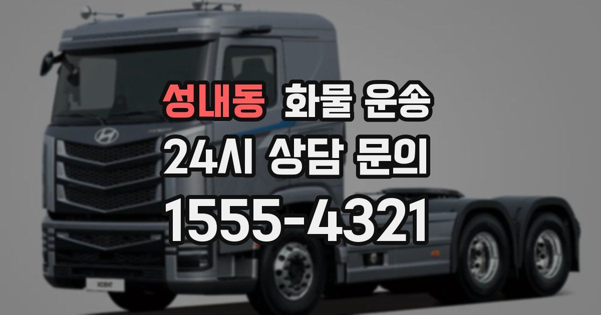 성내동 화물 운송