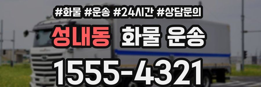 성내동 화물 운송