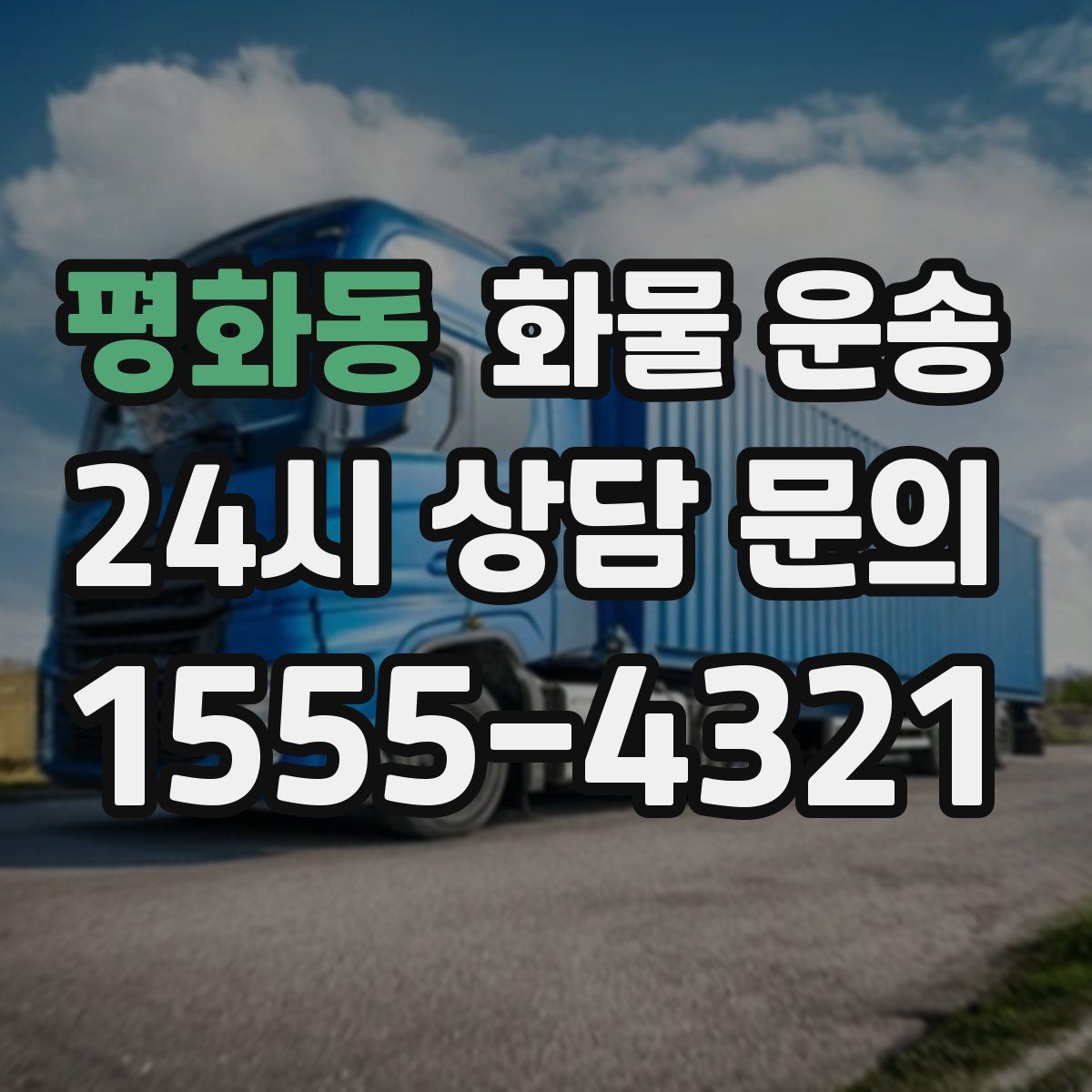 평화동 화물 운송