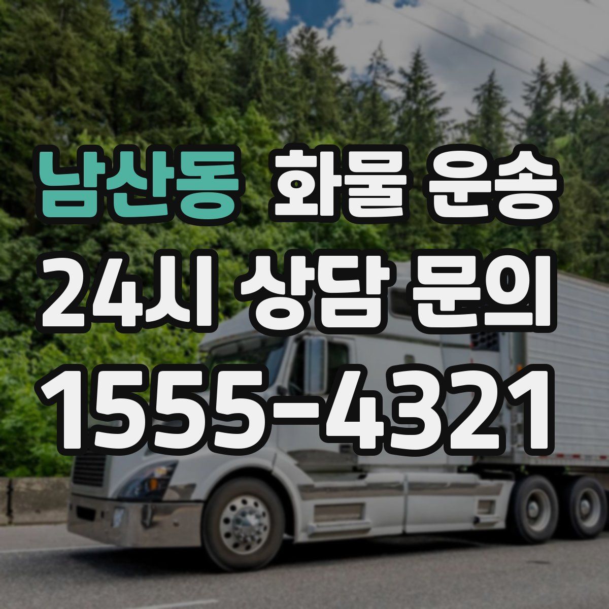 남산동 화물 운송