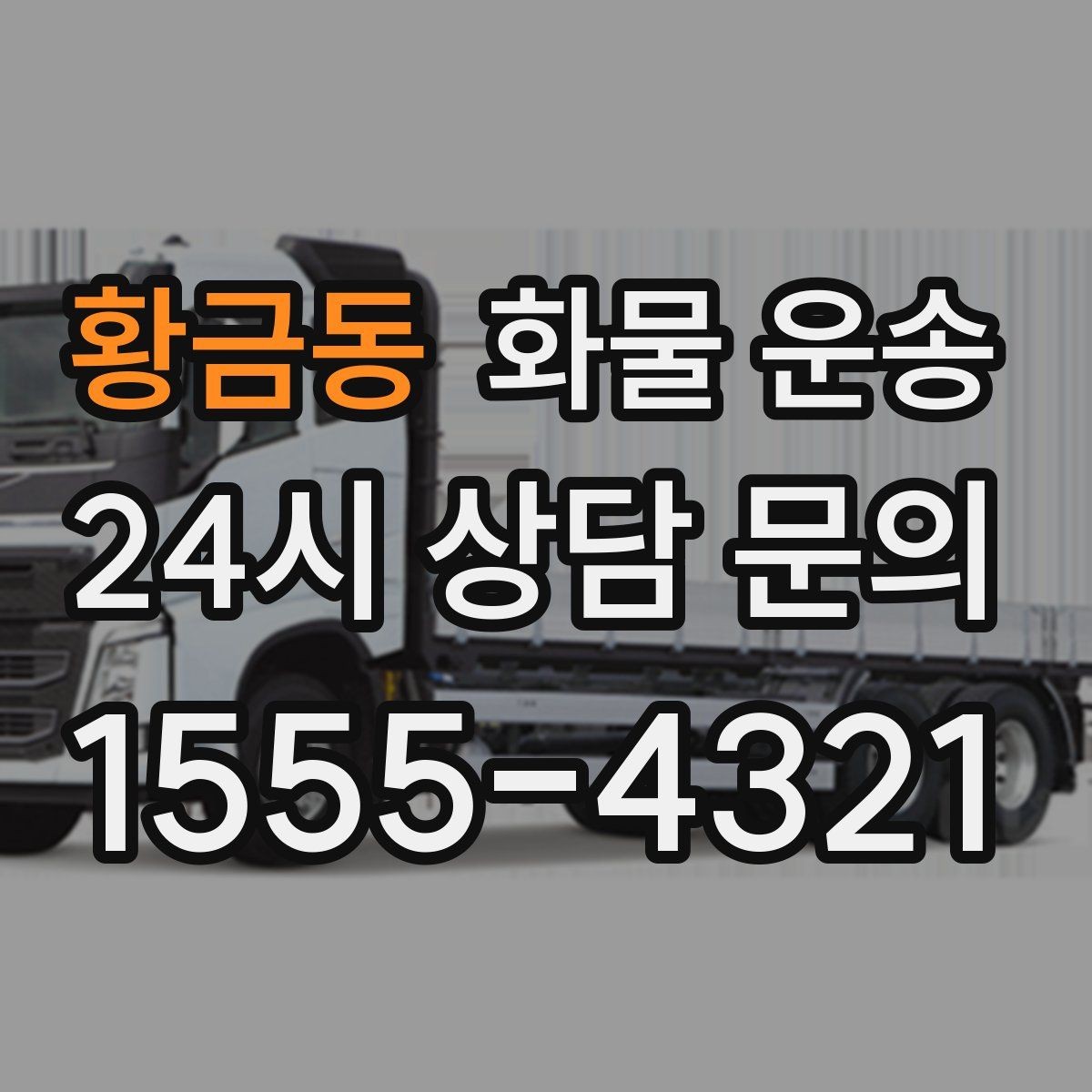 황금동 화물 운송 용달과 화물차의 차이를 쉽게 정리