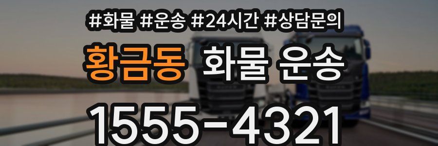 황금동 화물 운송