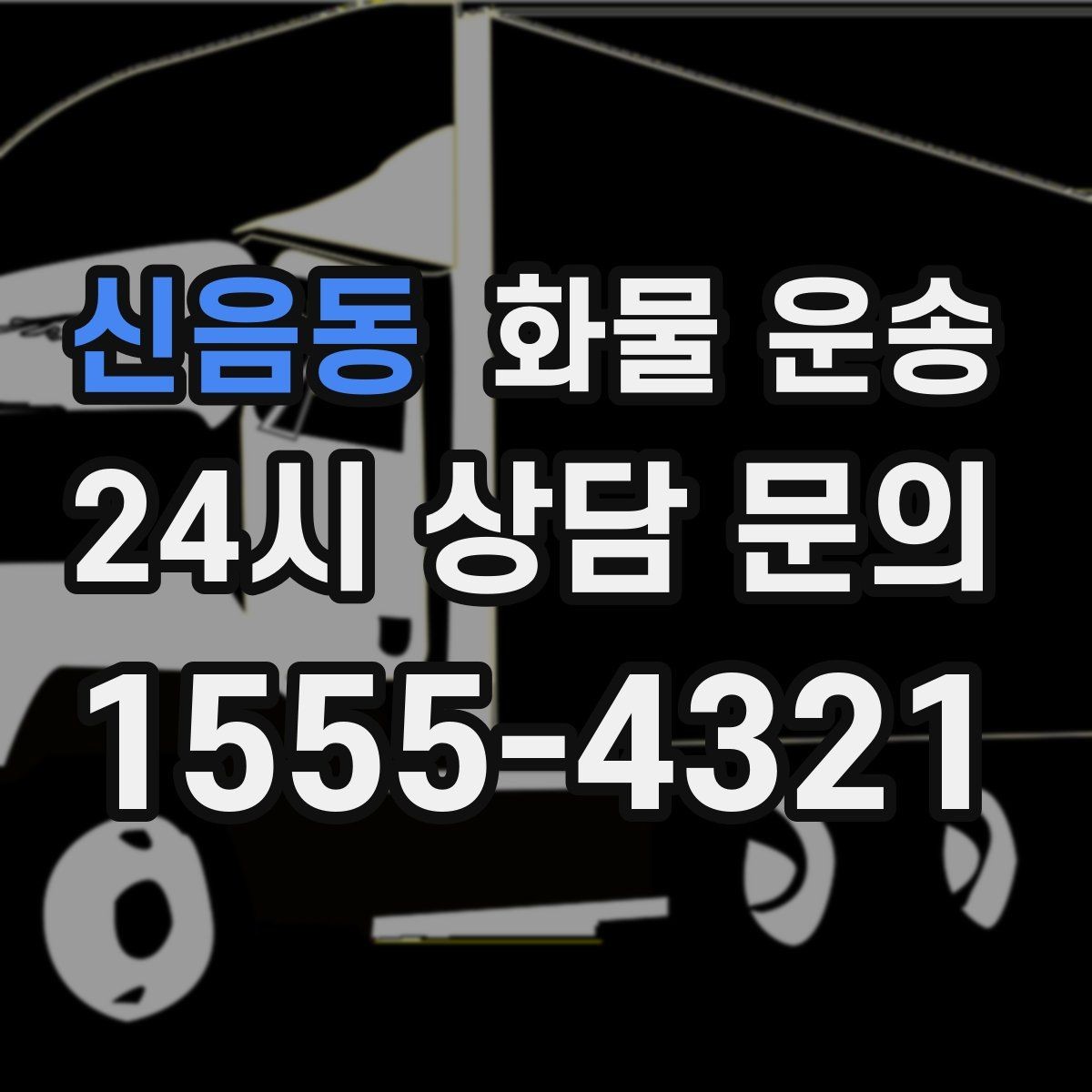 신음동 화물 운송 사진 한 장으로 견적이 빨라지는 이유