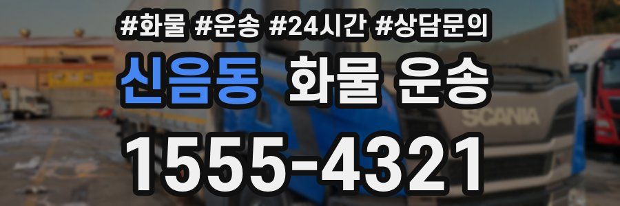 신음동 화물 운송