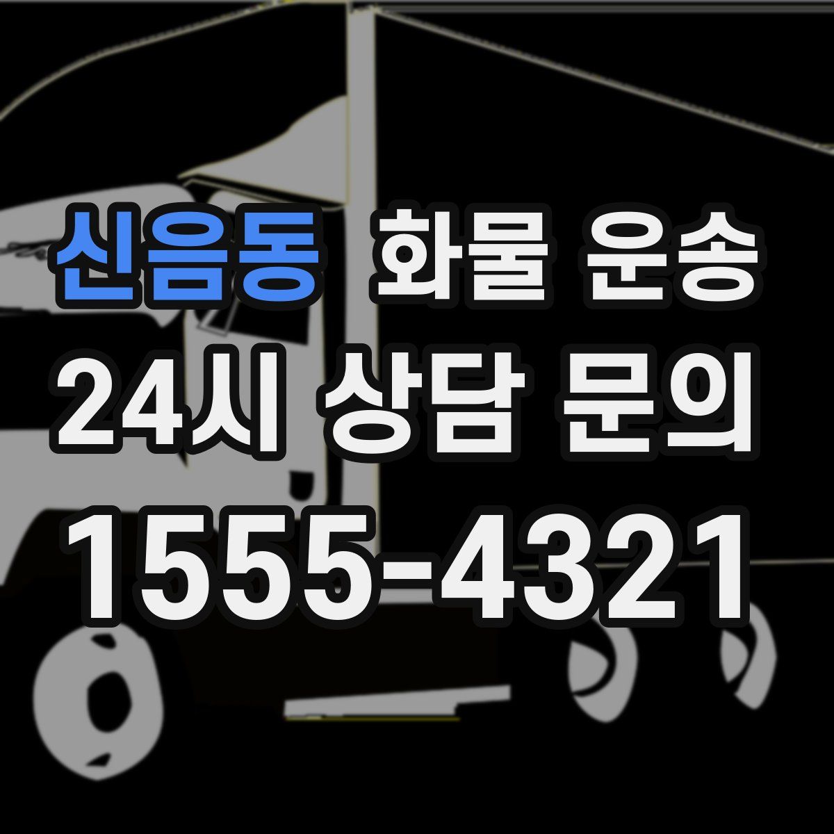 신음동 화물 운송