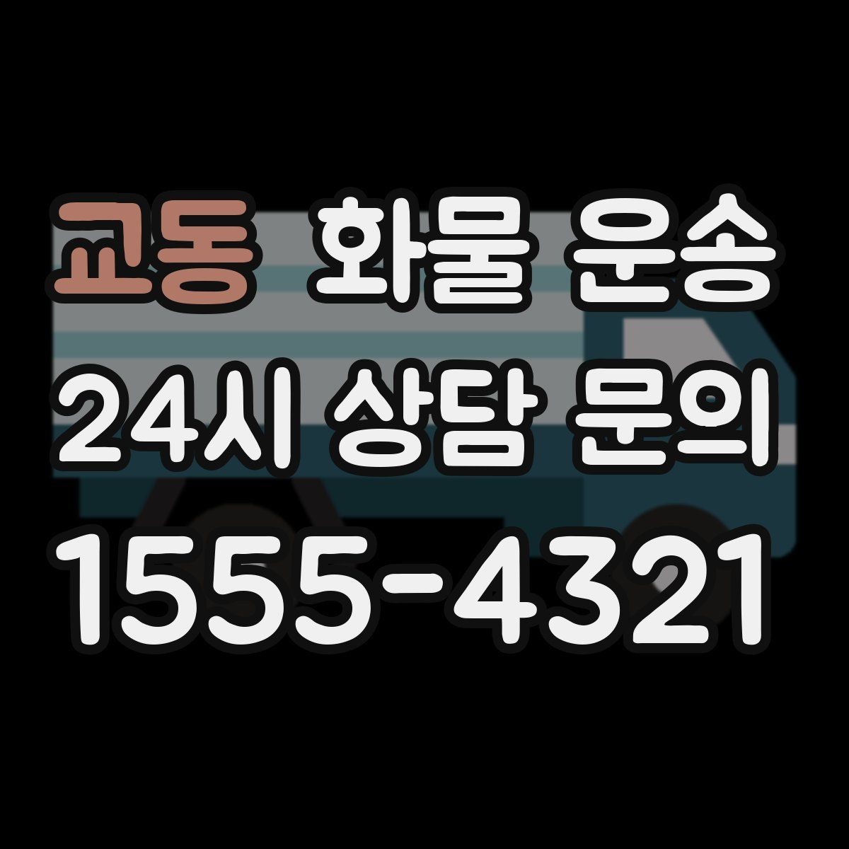 교동 화물 운송 도착지 하차 동선이 길면 무엇이 달라질까