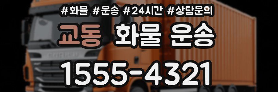 교동 화물 운송