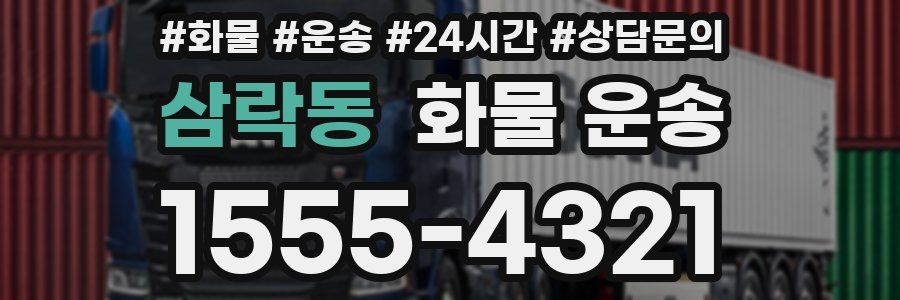 삼락동 화물 운송