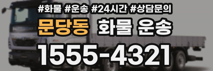 문당동 화물 운송