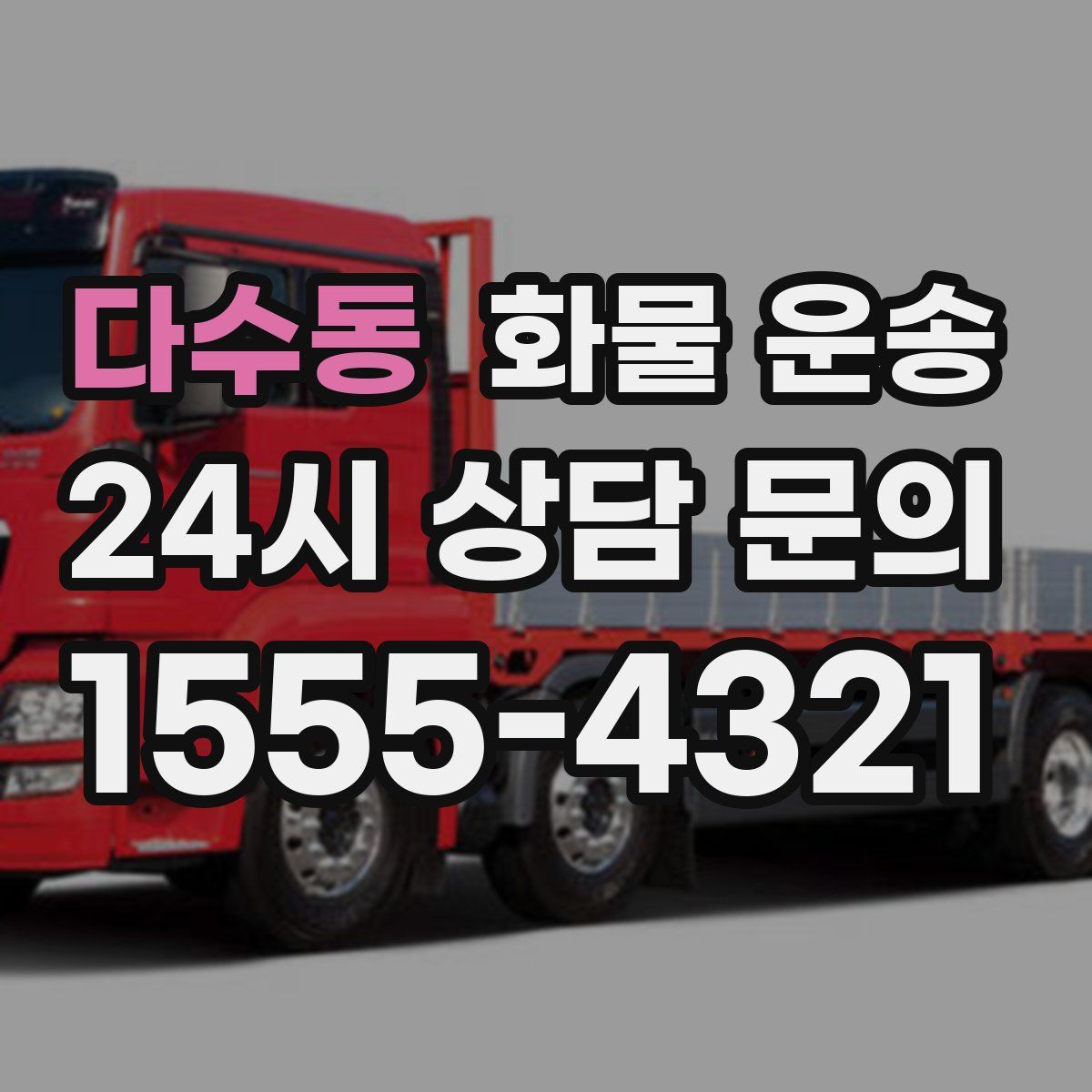 다수동 화물 운송