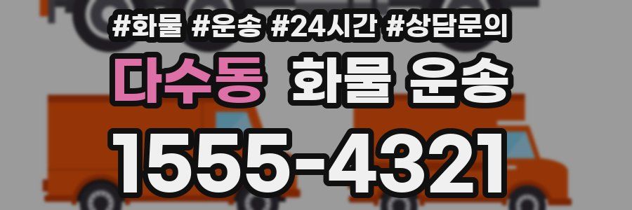 다수동 화물 운송