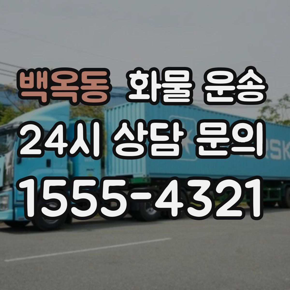 백옥동 화물 운송