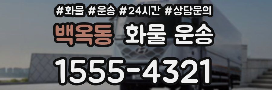 백옥동 화물 운송
