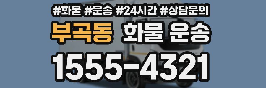 부곡동 화물 운송