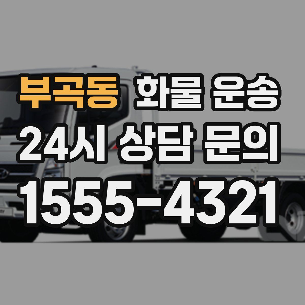 부곡동 화물 운송