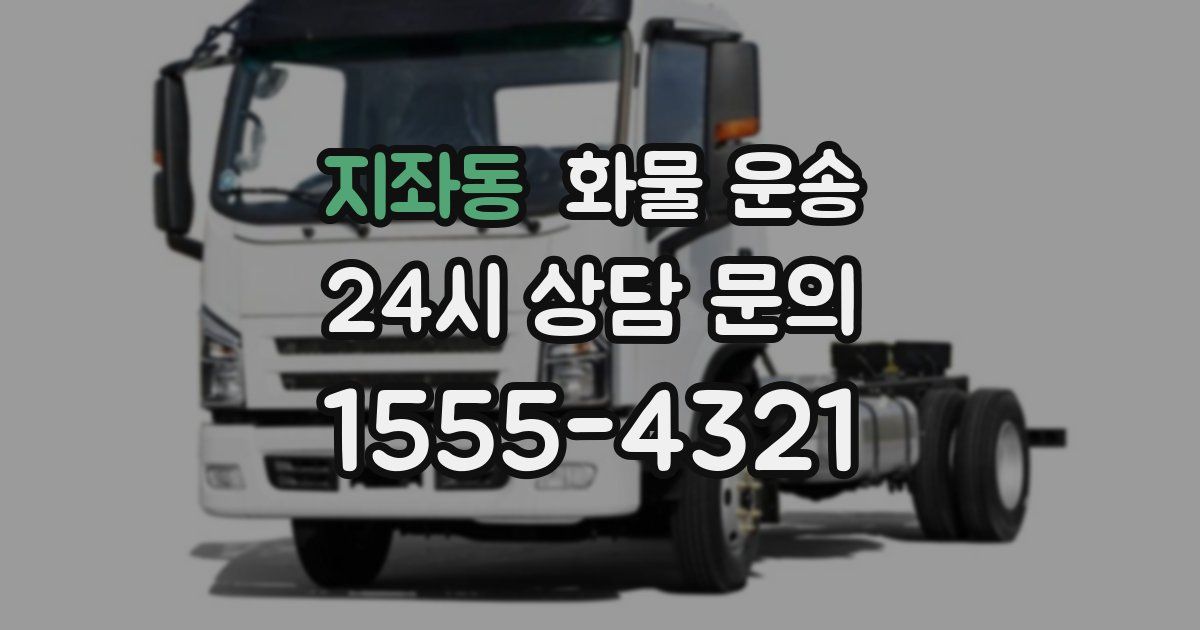 지좌동 화물 운송