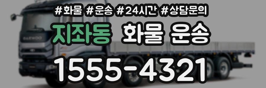 지좌동 화물 운송