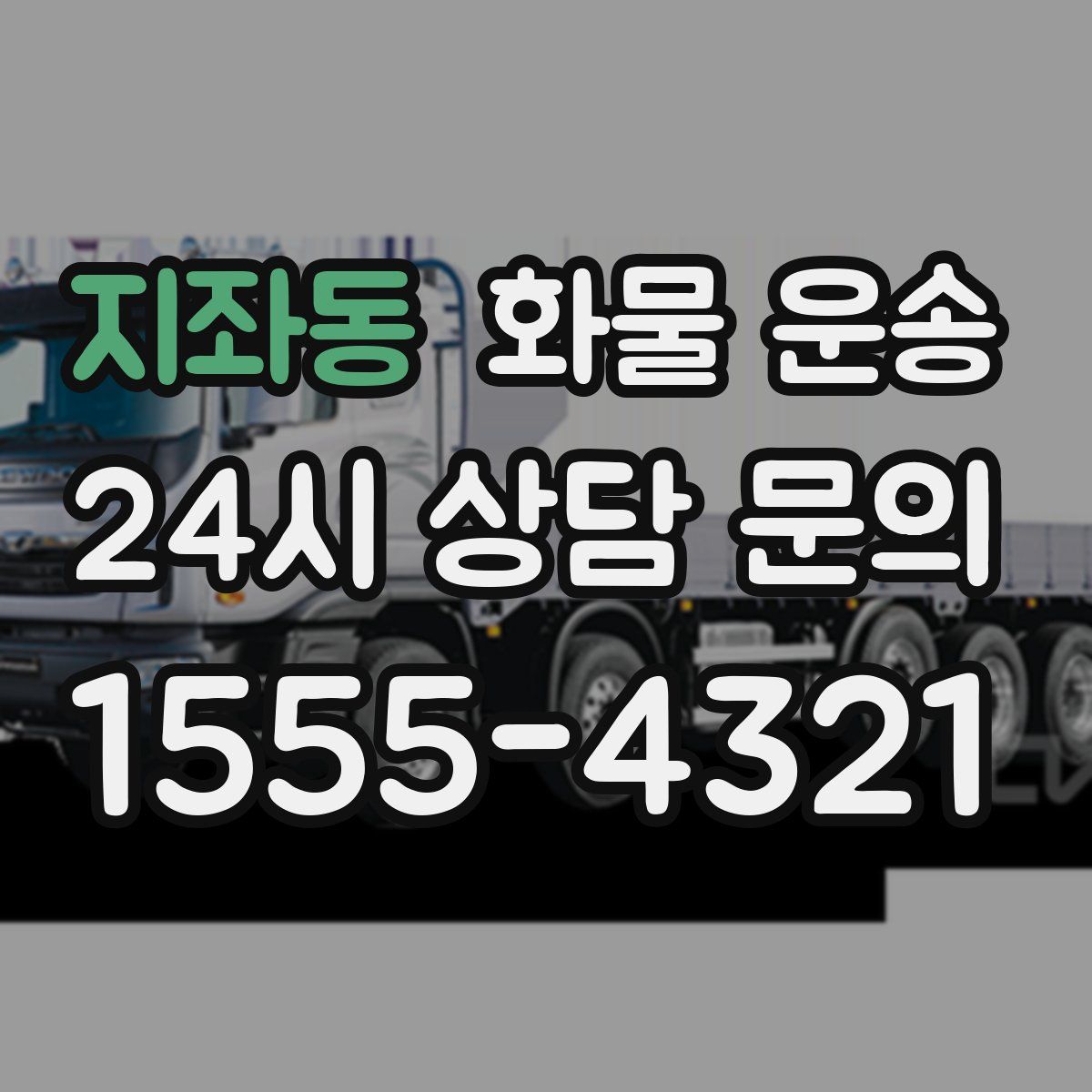 지좌동 화물 운송