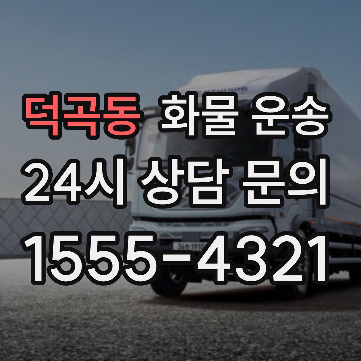 덕곡동 화물 운송