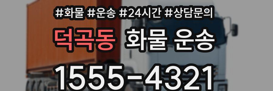 덕곡동 화물 운송