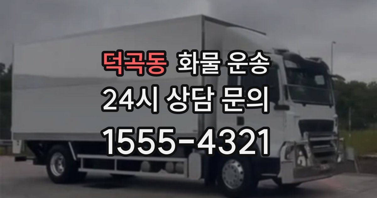 덕곡동 화물 운송