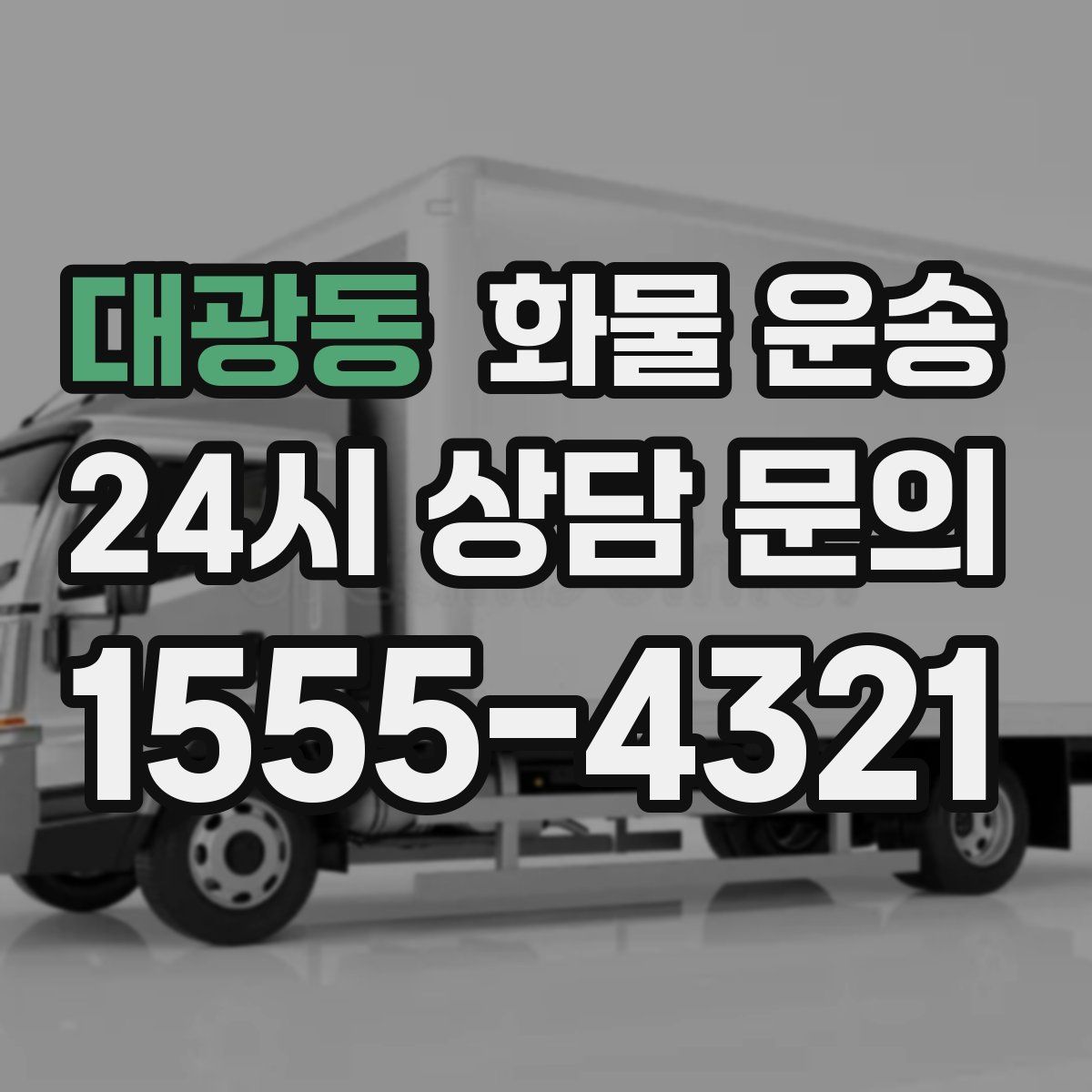 대광동 화물 운송