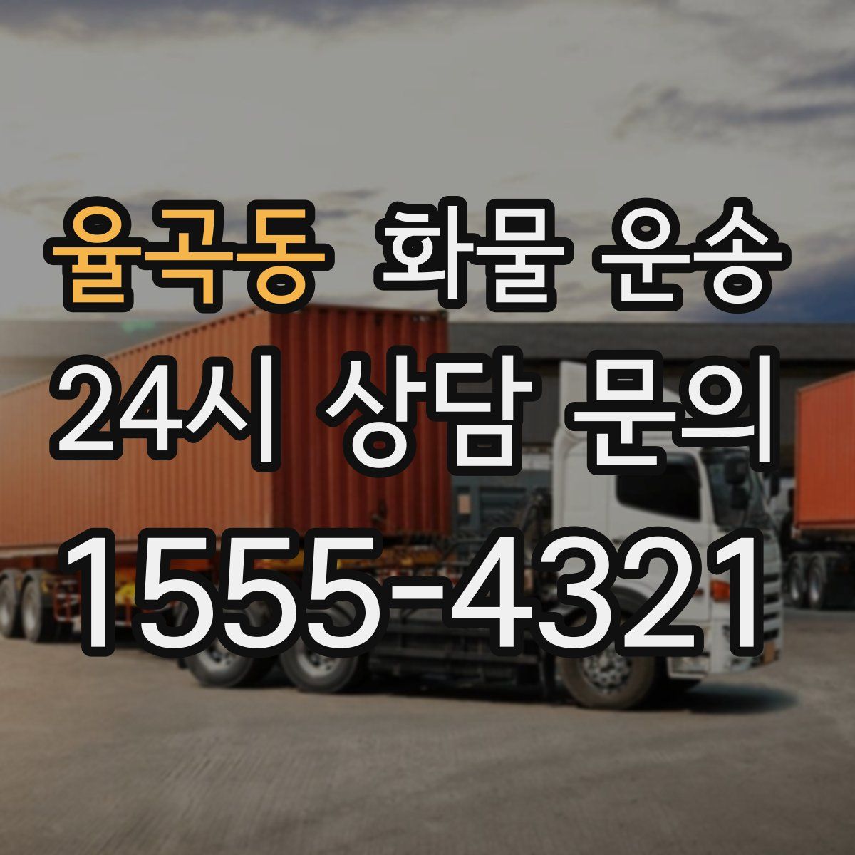 율곡동 화물 운송