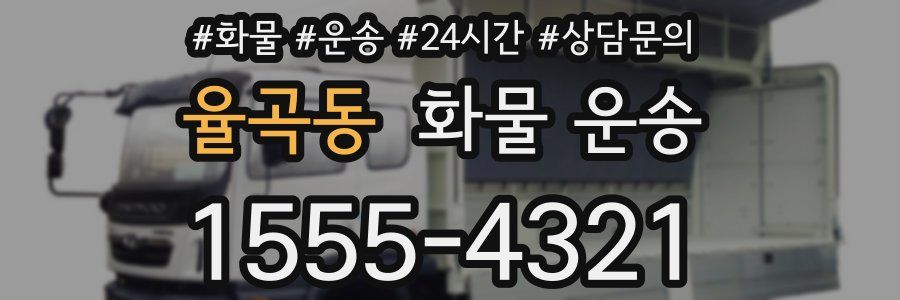 율곡동 화물 운송