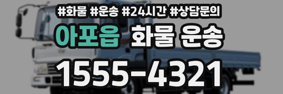 아포읍 화물 운송