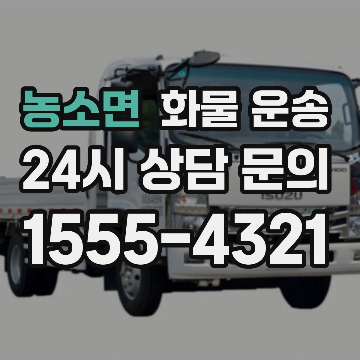 농소면 화물 운송