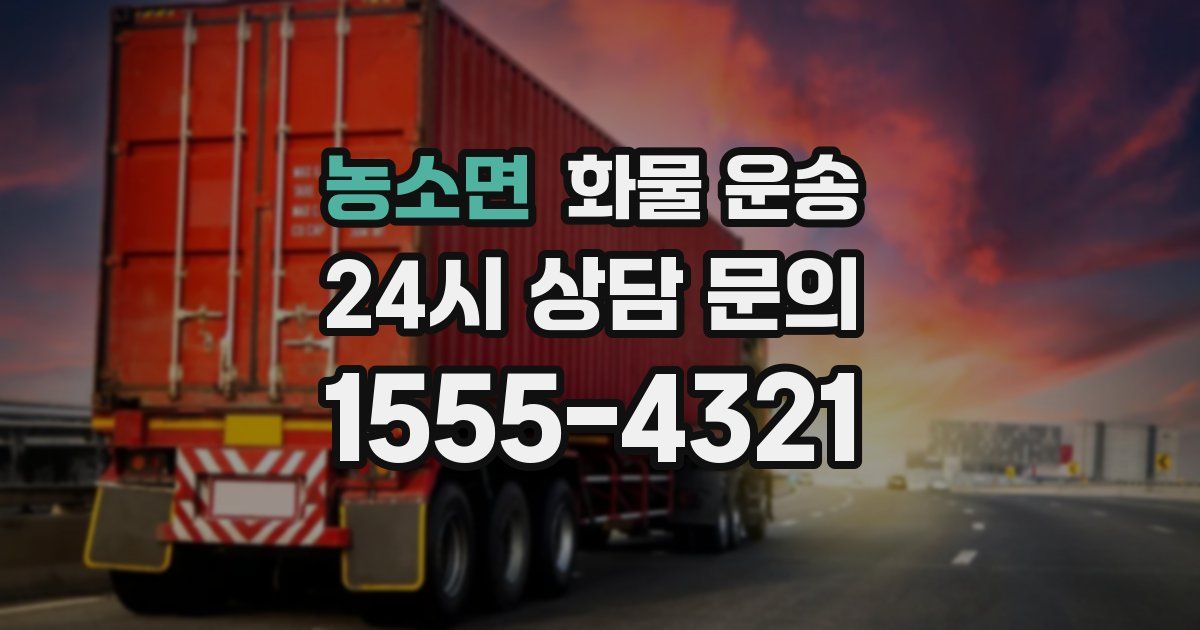 농소면 화물 운송