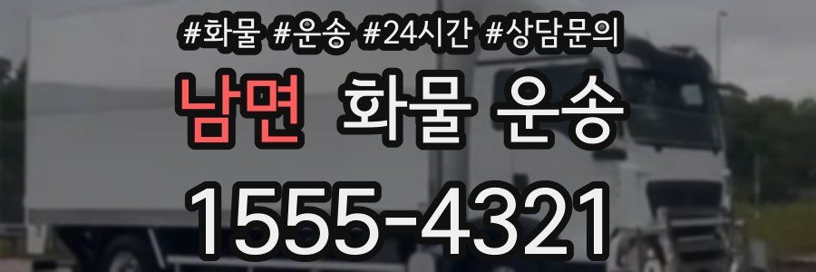 남면 화물 운송
