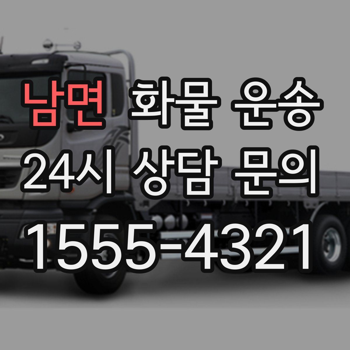 남면 화물 운송