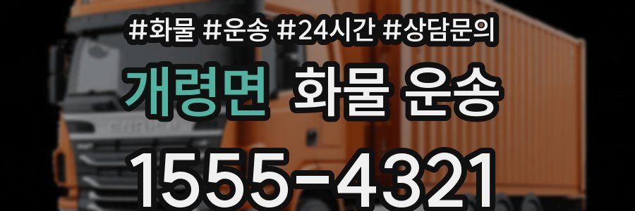 개령면 화물 운송