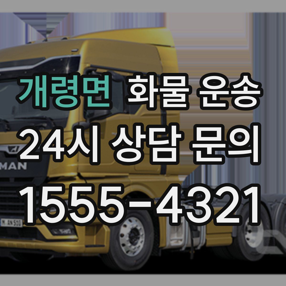 개령면 화물 운송