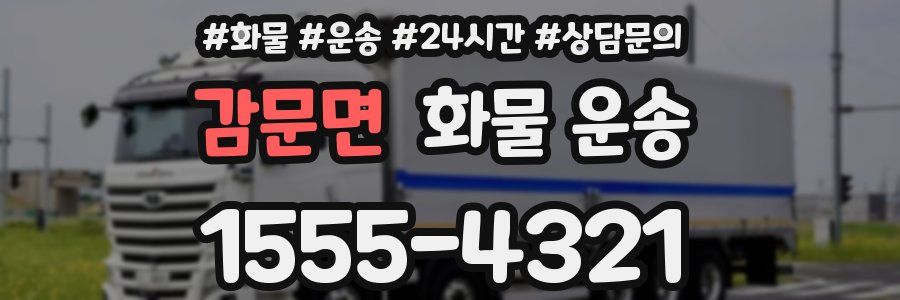 감문면 화물 운송